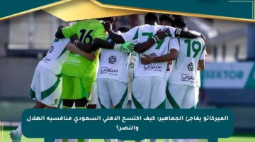 الميركاتو يفاجئ الجماهير: كيف اكتسح الأهلي السعودي منافسيه الهلال والنصر؟
